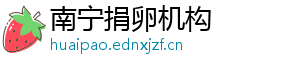 南宁捐卵机构	